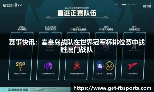 赛事快讯：秦皇岛战队在世界冠军杯排位赛中战胜厦门战队