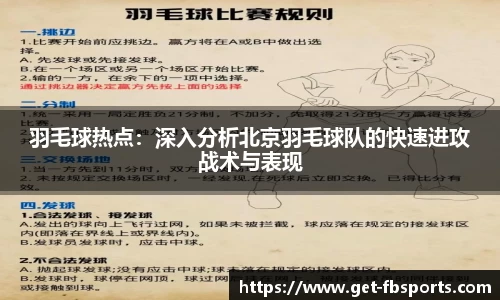 羽毛球热点：深入分析北京羽毛球队的快速进攻战术与表现